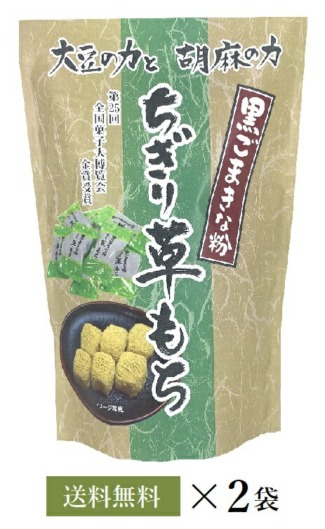 【送料無料】世起 ちぎり草もち スタンドパック 130g×2袋のサムネイル