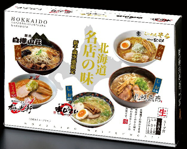 【送料無料】新千歳空港名店の味5食入り（あじさい／そら／白樺