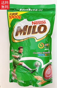 【送料無料】Nestle ネスレ MILO ミロ 大容量 1000g パウダー