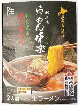 まるやすマート楽天市場店 【送料無料】西山製麺 利尻島 らーめん味楽 利尻昆布だし 焼き醤油味 生ラーメン 2人前