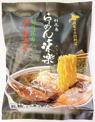 まるやすマート楽天市場店 【送料無料】西山製麺 利尻島らーめん味楽 乾燥麺 焼き醤油味1人前スープ付×10袋