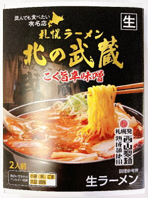 まるやすマート楽天市場店 【送料無料】西山製麺 札幌ラーメン 北の武蔵 こく旨辛味噌 生ラーメン 2人前
