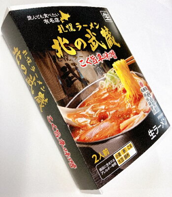 まるやすマート楽天市場店 【送料無料】西山製麺 札幌ラーメン 北の武蔵 こく旨辛味噌 生ラーメン 2人前 画像3