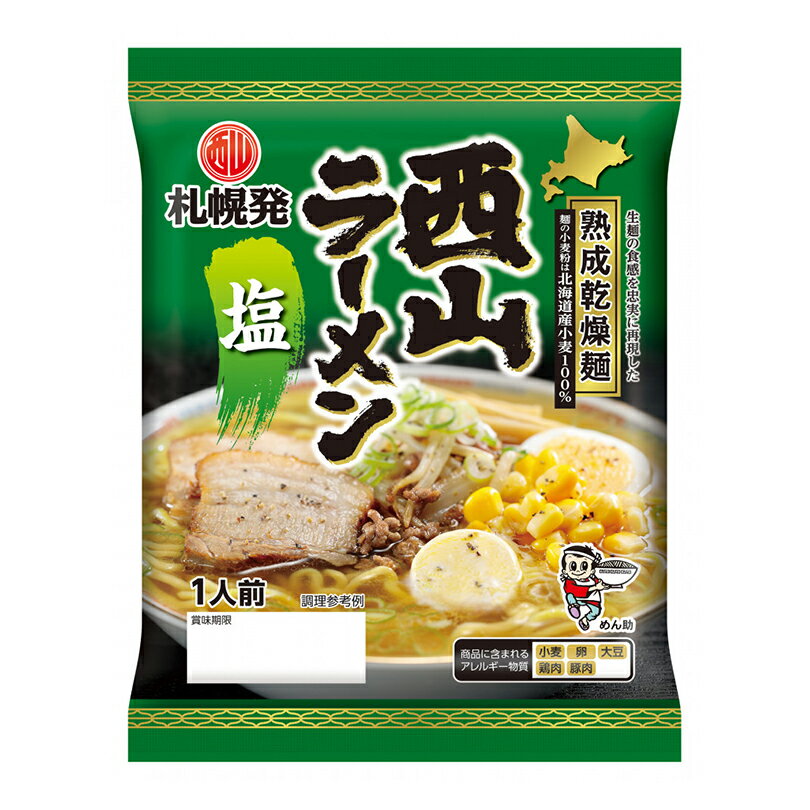 【送料無料】西山製麺 熟成乾燥ラーメン 塩 1人前×20入り・1ケース
