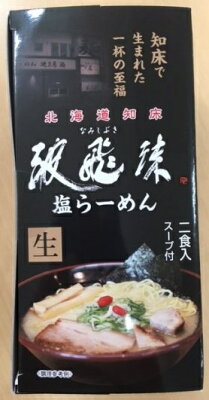 まるやすマート楽天市場店 【送料無料】波飛沫 塩とんこつラーメン 2食入り