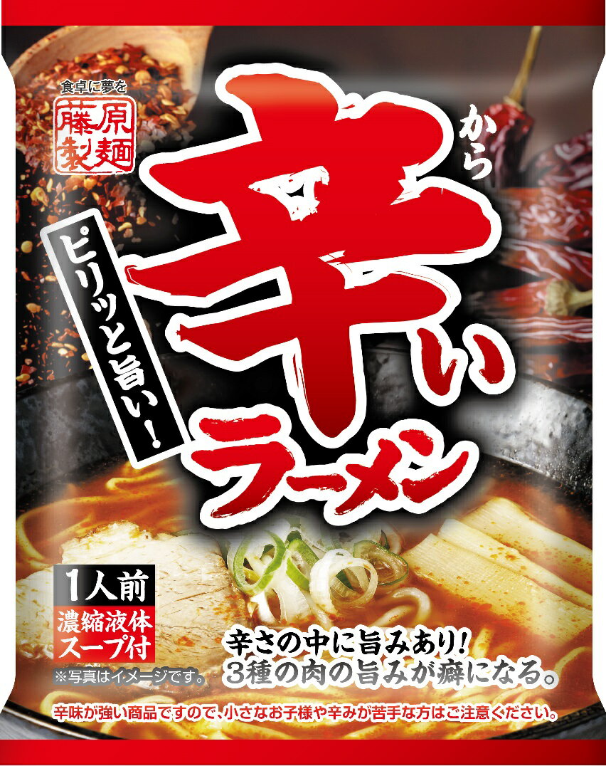 【送料無料】藤原製麺 ピリッと旨い! 辛いラーメン 100.5g×20袋