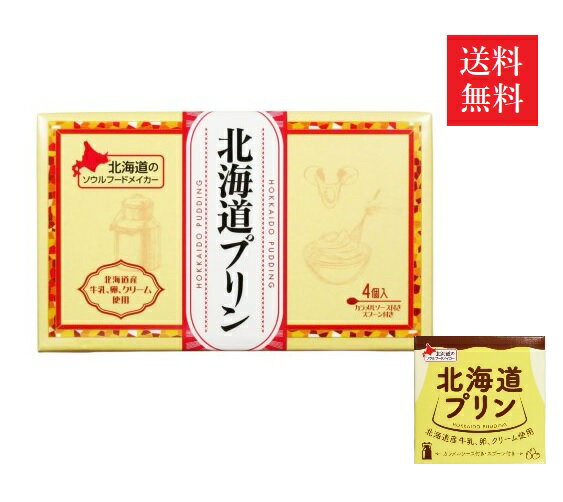 【送料無料】ベル食品 北海道プリン 4個入 (84g×4個)