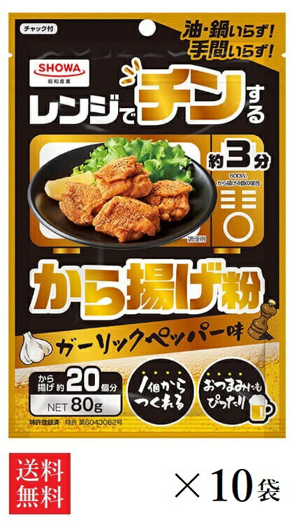 【送料無料】昭和産業 レンジでチンするから揚げ粉 ガーリックペッパー味 80g×10袋入