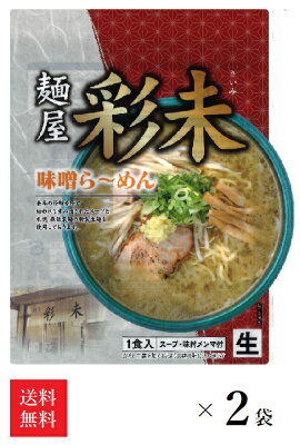 まるやすマート楽天市場店 【送料無料】 麺屋 彩未 味噌 (1人前)×2袋