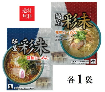まるやすマート楽天市場店 【送料無料】 【彩未・味くらべセット】麺屋 彩未 味噌/醤油味 各1人前