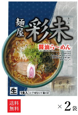 まるやすマート楽天市場店 【送料無料】 麺屋 彩未 醤油 (1人前)×2袋