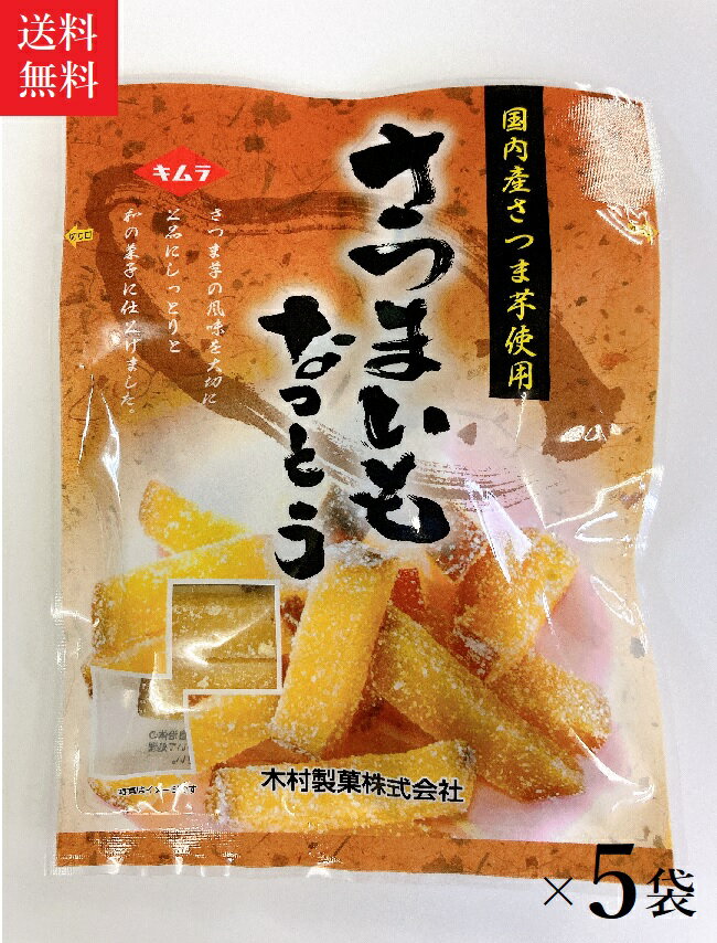 【送料無料】木村製菓 さつまいもなっとう 95g×5袋