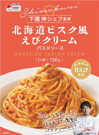 北海道旭川市出身の下國シェフ監修商品。 ビスクをヒントに作り出した、北海道産えびの風味や野菜の甘味、アーモンドの食感が楽しめる濃厚なパスタソースです。 ビスクと言えばフランス料理をイメージさせますが、旨味を凝縮させるべく、コリアンテイストもプラスして、複雑な味と香りを演出。 新しい味わいの一品となっています。 ●賞味期限：18ヶ月