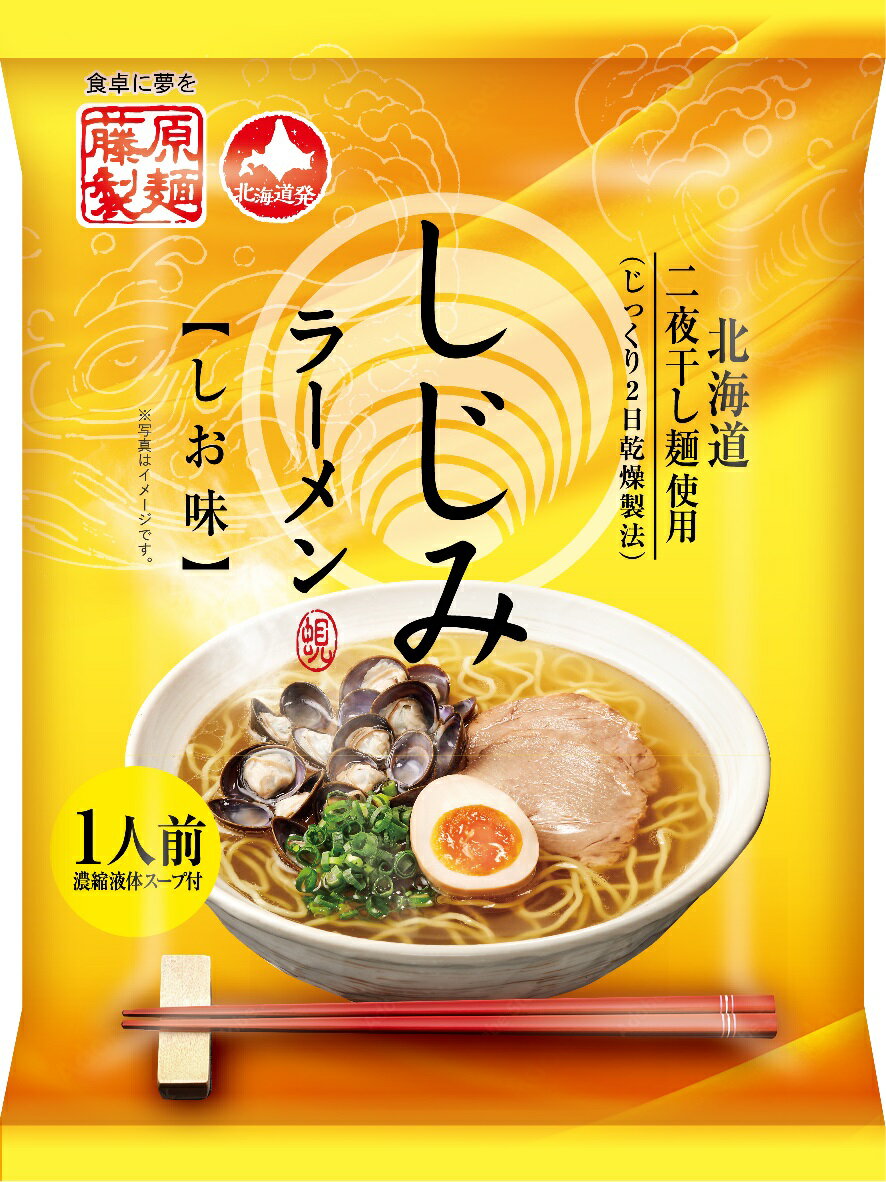 【送料無料】藤原製麺 しじみラーメン しお味 1人前 108g×20袋