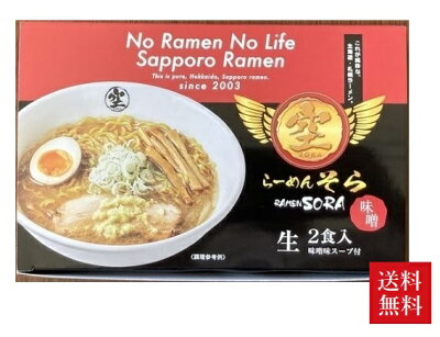まるやすマート楽天市場店 【送料無料】らーめん空 味噌味 2食入り