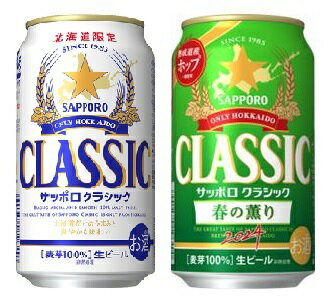 【北海道限定】【期間限定・飲みくらべセット】サッポロクラシック350ml・サッポロクラシック春の薫り2024 350ml各24本(各1ケース)のサムネイル