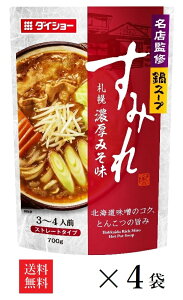 【送料無料】札幌すみれ 鍋スープ 濃厚みそ味 (3~4人前・ストレートタイプ) 700g×4袋