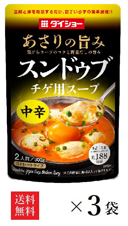 【送料無料】ダイショー あさりの旨み スンドゥブチゲ用スープ 中辛 2人前 300g×3袋 ストレートタイプ