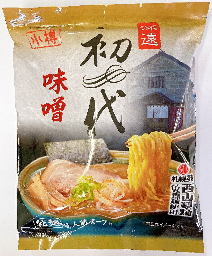 【送料無料】西山製麺 小樽初代 乾燥麺 味噌ラーメン1人前スープ付×10袋