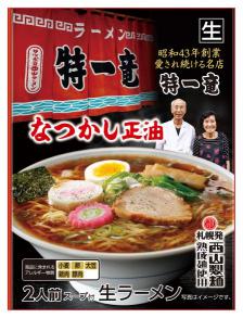 【送料無料】西山製麺 特一竜なつかし正油ラーメン 2人前