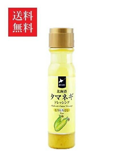 【送料無料】北海道タマネギドレッシング とうもろこし 200ml・1本