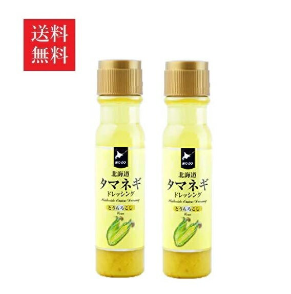 【送料無料】北海道タマネギドレッシング とうもろこし 200ml・2本