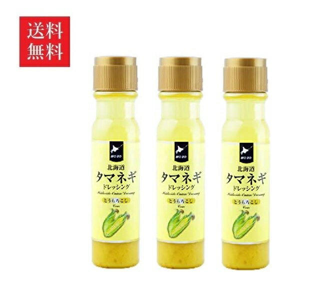 【送料無料】北海道タマネギドレッシング とうもろこし 200ml・3本