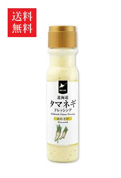 【送料無料】北海道タマネギドレッシング 山わさび 200ml・1本