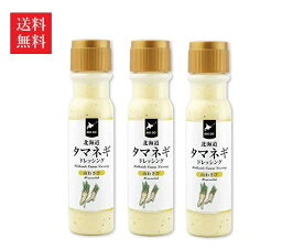 【送料無料】北海道タマネギドレッシング 山わさび 200ml・3本