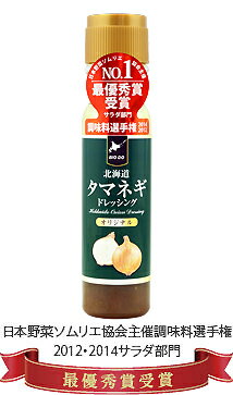 【送料無料】北海道タマネギドレッシングオリジナル 200ml×3本