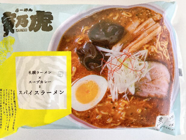 【送料無料】らーめん 寅乃虎 スパイスラーメン スープ付き 2食入