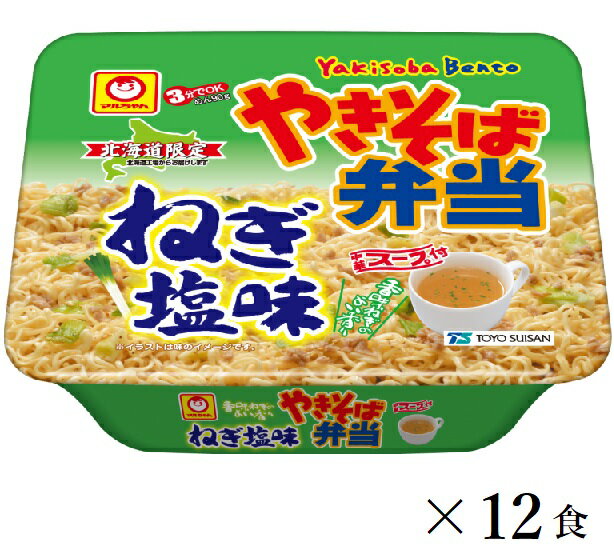 【北海道限定】 東洋水産 マルちゃん やきそば弁当 ねぎ塩味 1ケース（115g×12食）