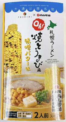 まるやすマート楽天市場店 【送料無料】札幌ラーメン Oh!焼とうきび風味噌バター味 2人前