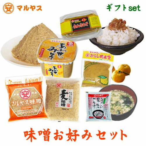 　＜内容＞ 麦味噌（すり）　袋　1kg×2 吟みそ　袋　1kg 合わせ味噌　カップ　1kg ゆず酢みそ　1袋 金山寺みそ　160gトレー入 フリーズドライ即席みそ汁　5食