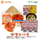 マルヤス味噌ギフト【味噌セットB】麦味噌、即席味噌汁の詰め合わせ【楽ギフ_のし宛書】