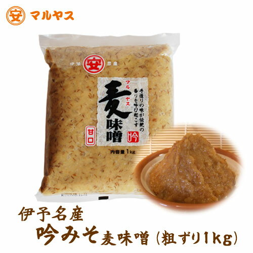 【吟みそ】麦味噌1kg(粗ずり）麦みそ★ゆうメール対象、四国愛媛県産はだか麦100%使用_簡単レシピ...