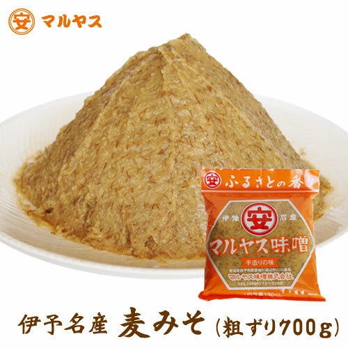 麦味噌 700g【ゆうメール対象】愛媛