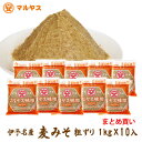 麦味噌1kg×10(粗ずり）段ボールケース詰め愛媛の麦みそ国産原料—愛媛県産はだか麦100%使用