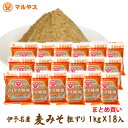 麦味噌1kg×18(粗ずり）段ボールケース詰め愛媛の麦みそ国産原料—愛媛県産はだか麦、大豆100%使用