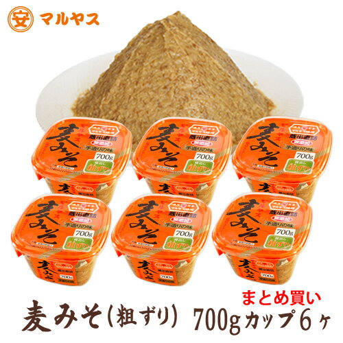 麦味噌1kgカップ6個入り（粗ずり）愛媛の麦みそ国産原料—愛媛県産はだか麦、大豆100%使用で無添加のサムネイル