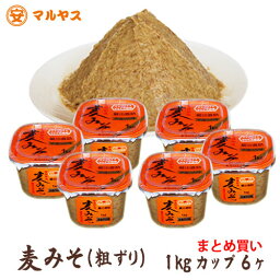 麦味噌1kgカップ6個入り（粗ずり）愛媛の麦みそ国産原料—愛媛県産はだか麦、大豆100%使用で無添加