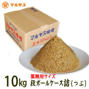 麦味噌10kg段ボールケース詰め（粒・つぶつぶ）愛媛の麦みそ国産原料—愛媛県産はだか麦、大豆100%使用で無添加