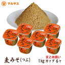 粒味噌_麦味噌1kgカップ6個入り