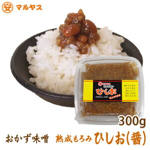 なめ味噌_愛媛県産はだか麦主体2ヵ月熟成の【ひしお（醤）300g】おかず味噌