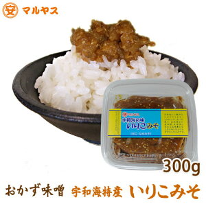 【いりこみそ300g】宇和海特産、社独自ブレンドの味噌(麦みそ、米味噌、豆味噌)にいりこをまぜて調合