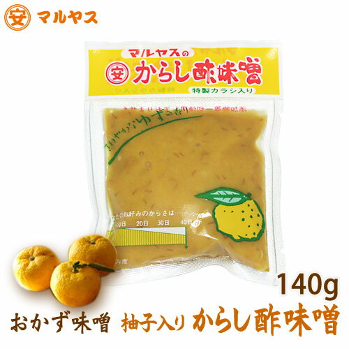 【からし酢みそ（柚子入り）140g】からし酢味噌_こだわりの逸品