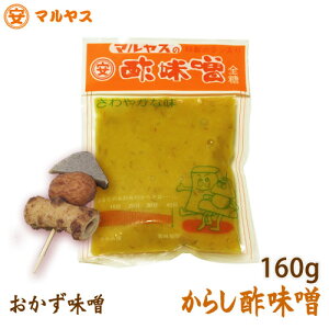 【からし酢みそ160g】からし酢味噌_こだわりの逸品