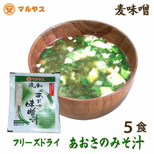 あおさの味噌汁【ゆうメール対象】麦味噌のフリーズドライ味噌汁【磯の香り_あおさの即席みそ汁5食入り】愛媛県