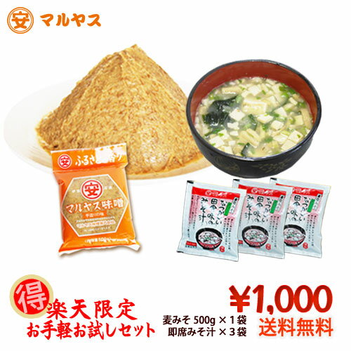 ポスト投函配送_送料無料【お手軽お試しセット】麦味噌500g(粗ずり）とフリーズドライ即席みそ汁3杯 ...