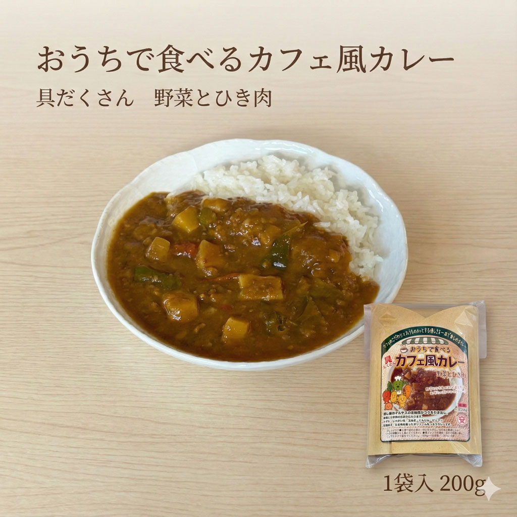 【ネコポス対応】具だくさん カフェ風カレー 200g×1袋 レトルトカレー 野菜とひき肉たっぷり 中辛 麦味噌仕立て キーマ風 お試し グルメ 食品 時短 簡単調理